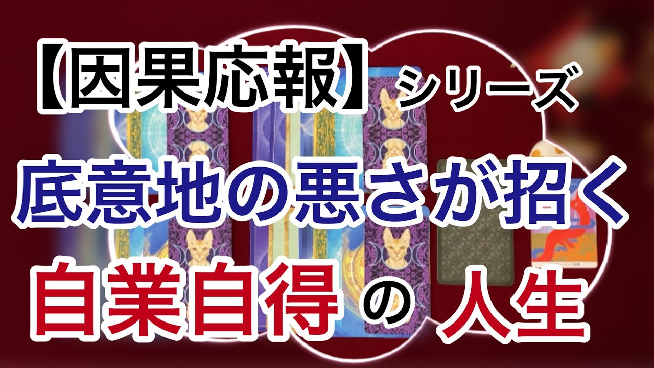 【因果応報】シリーズ　底意地の悪さが招く自業自得の人生　相手の意地の悪さの原因とは…