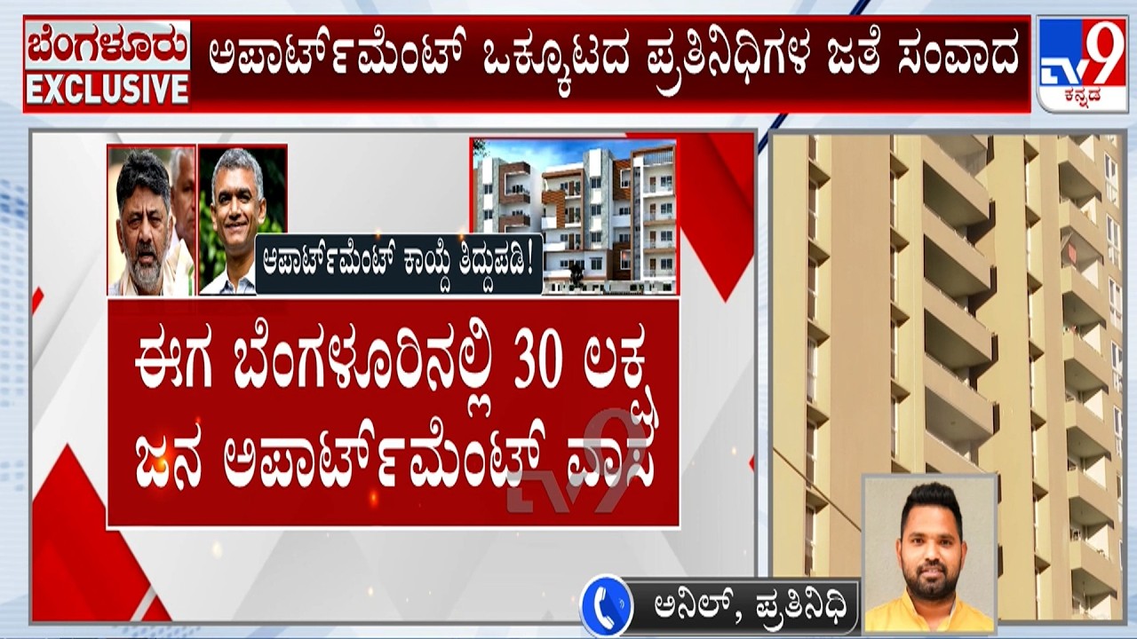 🔴LIVE | Govt Set To Bring New Law For Apartment Management: ಅಪಾರ್ಟ್ ಮೆಂಟ್ ಒಕ್ಕೂಟದ ಪ್ರತಿನಿಧಿಗಳ ಸಭೆ