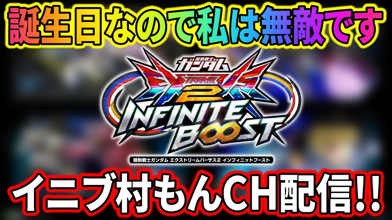 【イニブ】お誕生日無敵状態村もん配信【EXVSIB】【インフィニットブースト】