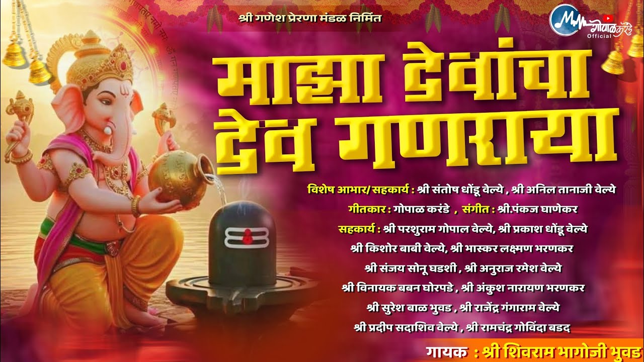 माझा देवांचा देव गणराया||gopal karande||Shivram bhuvad||ganesh prerana mitr mandal||