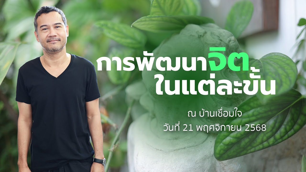 การพัฒนาจิตในแต่ละขั้น โดย พศิน อินทรวงค์ ณ บ้านเชื่อมใจ
