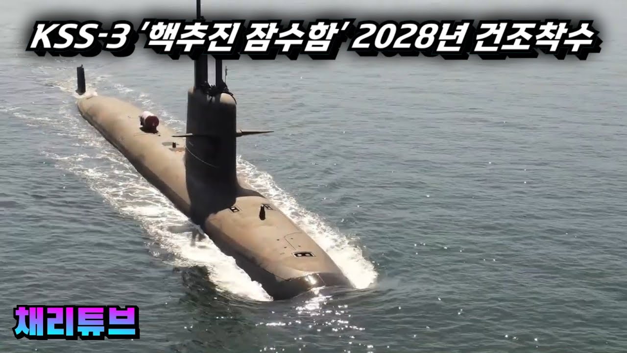 한국 핵잠수함 2028년 건조 시작 | 8300톤급 배치3 계획 구체화
