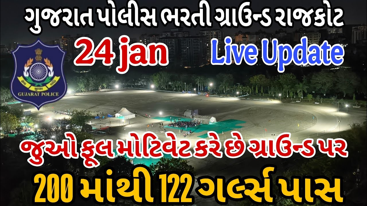 ગુજરાત પોલીસ ભરતી ગ્રાઉન્ડ રાજકોટ 🔥 | 24 જાન્યુઆરી Live Update