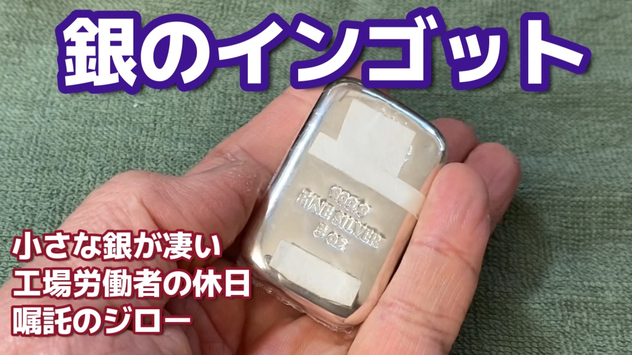 【へそくりで銀を買え】へそくりで小さな銀のインゴットを買ってみたら凄かった【嘱託のジロー】