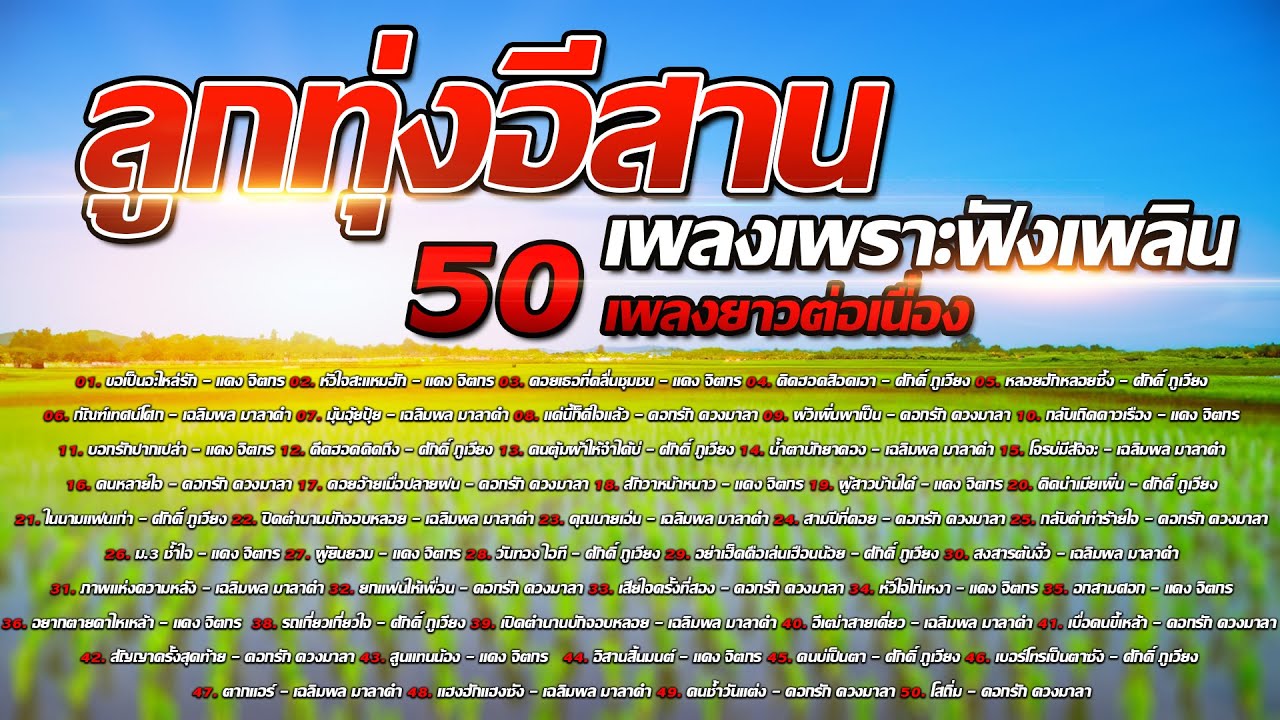 รวมเพลงลูกทุ่งอีสาน เพลงเพราะฟังเพลิน 50 เพลงยาวต่อเนื่อง