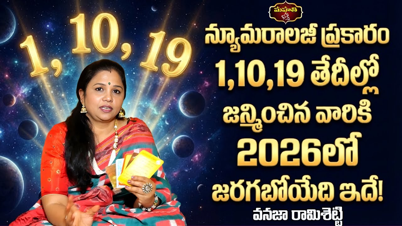 1,10,19,28 Date Of Birth Numerology 2026 Prediction | Vanaja Ramisetty | Mahathi Bhakthi