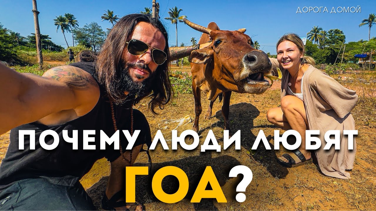 Гоа, почему люди его любят?
