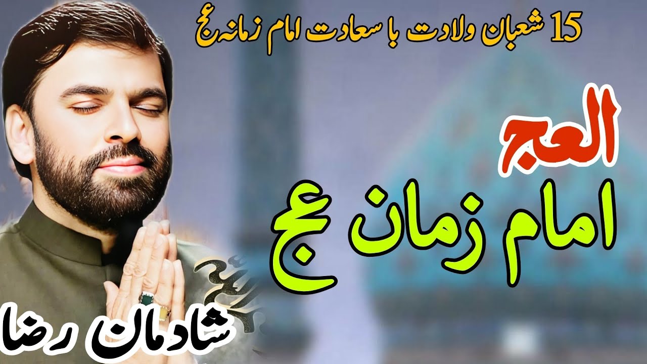 New Manqabat 2026 | Al Ajal Ya Imam Zaman | Shadman Raza | 15 Shaban New Qasida 2026 |