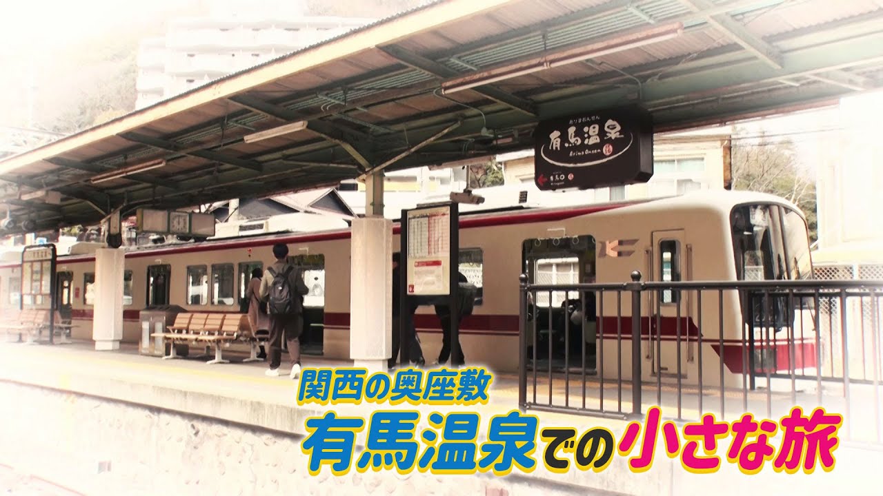 『その出会いにグッジョブ！』長谷川義史さんの「とびだせ！えほん」兵庫県神戸市・有馬温泉を散策【グッジョブ！】2024/3/30放送