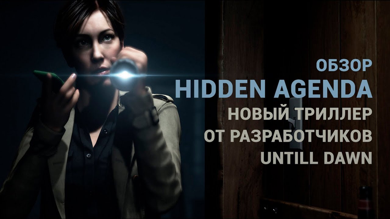 Обзор Hidden Agenda &mdash; новый триллер от разработчиков Untill Dawn
