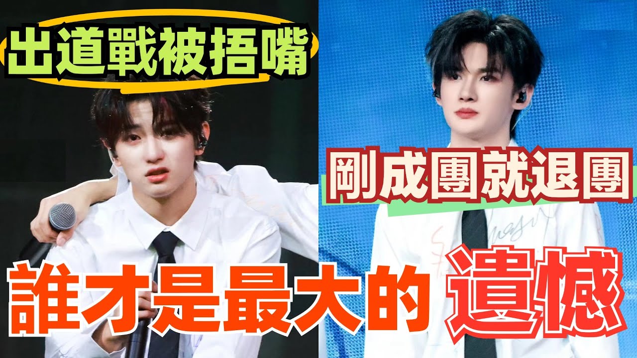 剛成團就退團！穆祉丞九年練習生涯換來的是突變的規則，TF家族三代誰才是最大的遺憾？#tf家族三代 #tf家族 #穆祉丞 #余宇涵 #出道戰 #张峻豪 #朱志鑫 #苏新皓 #zhuzhixin