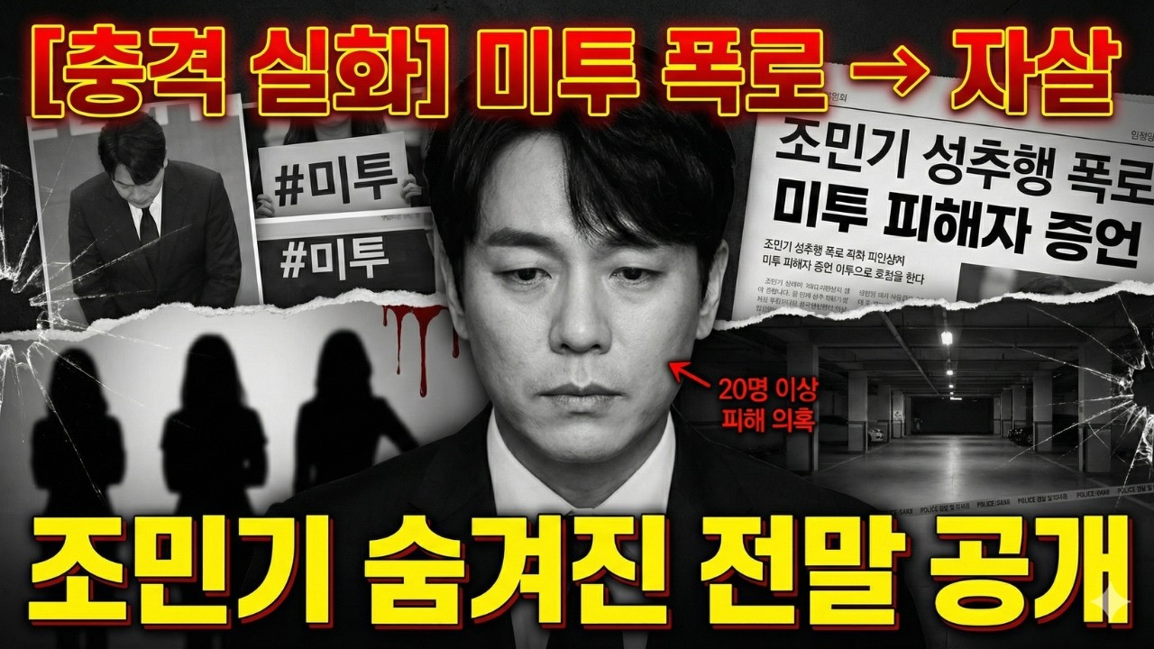 [충격] 배우 조민기 미투 성추행 폭로 후 자살… 숨겨진 전말 공개