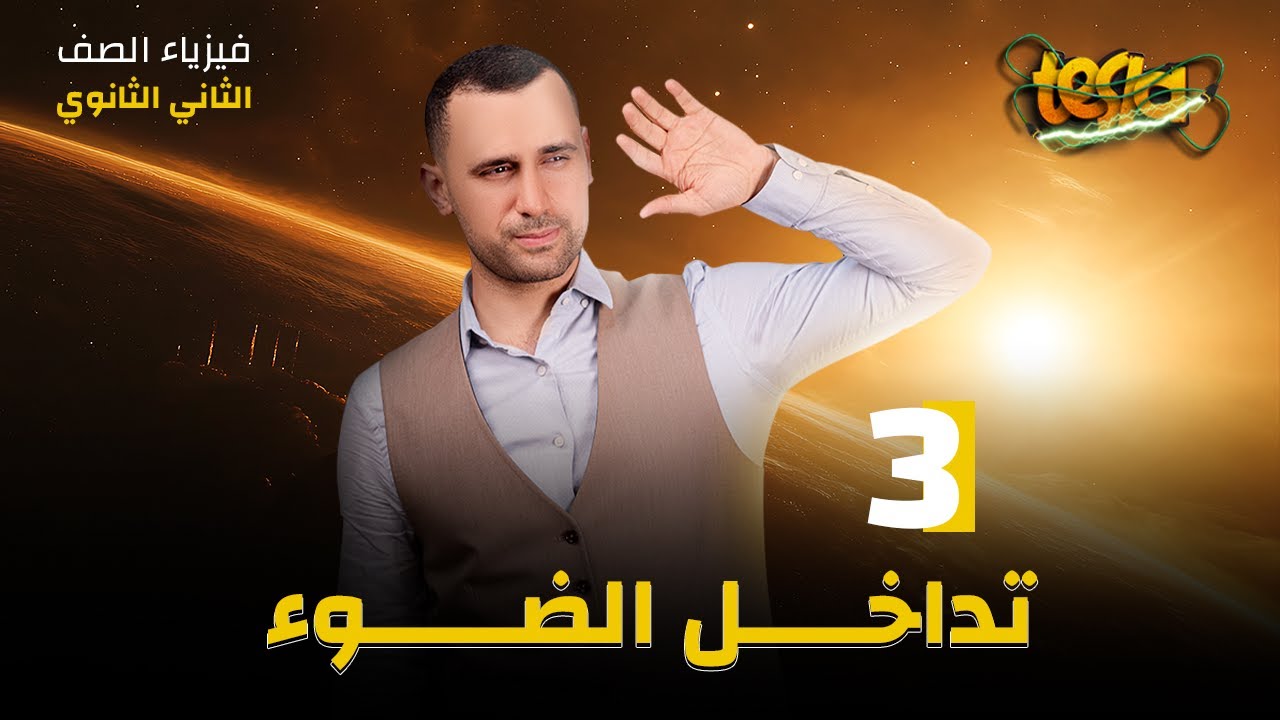 فصل الضوء | التداخل | فيزياء الصف الثاني الثانوي 2025