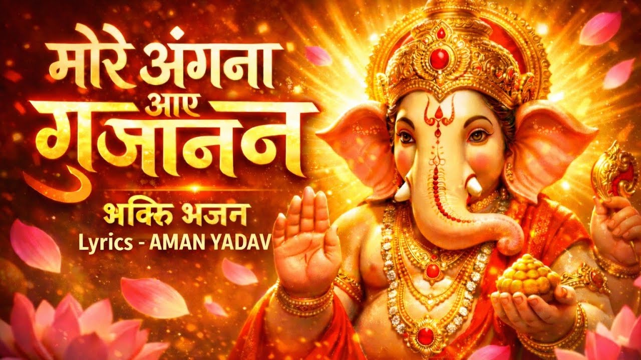 “🔥 मोरे अंगना आए गजानन | Ganesh Bhajan 2026 | Aman Yadav | Bhakti Song | #bhaktisongs #ganesh