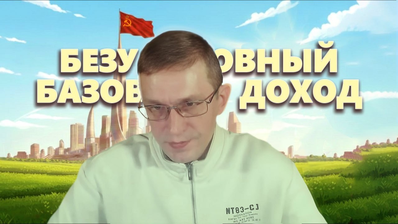 БЕЗУСЛОВНЫЙ БАЗОВЫЙ ДОХОД