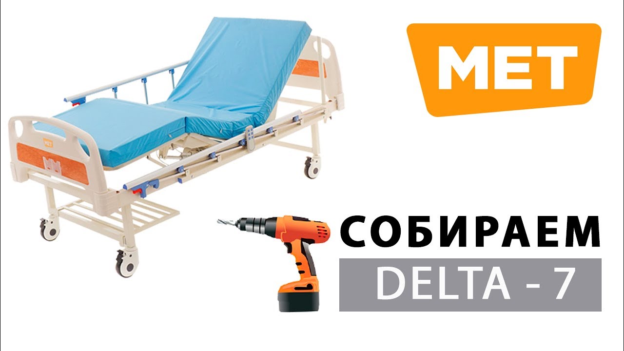 Собираем MET Delta - 7