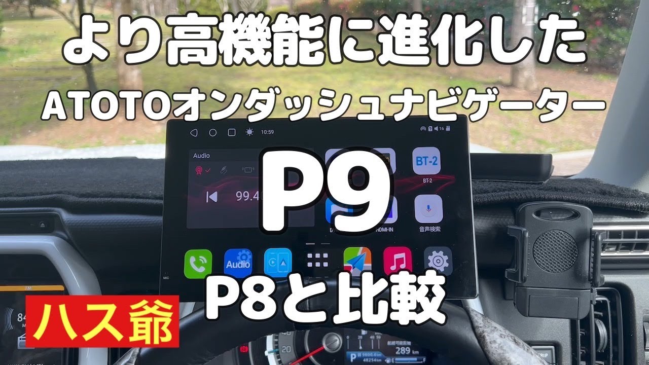 新型ハスラーに、より高性能に進化したATOTOオンダッシュナビゲーター P9を取り付けて、P8と比較しました。#atoto #myatoto #atotop9