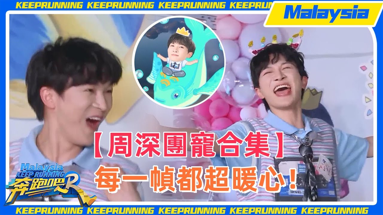 【周深團寵合集第二彈】每個人都愛他！團寵深深過生日過出被求婚的感覺？總被整蠱也總被偏愛~#周深 #zhoushen #白鹿 #奔跑吧 #keeprunning