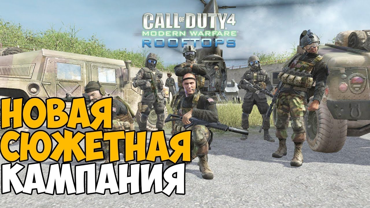Новая Сюжетная Кампания в Call of Duty: Modern Warfare - RoofTops #1