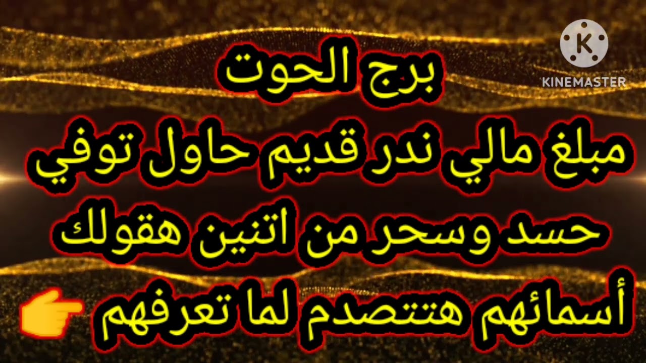 برج الحوت مبلغ مالي ندر قديم حاول توفي