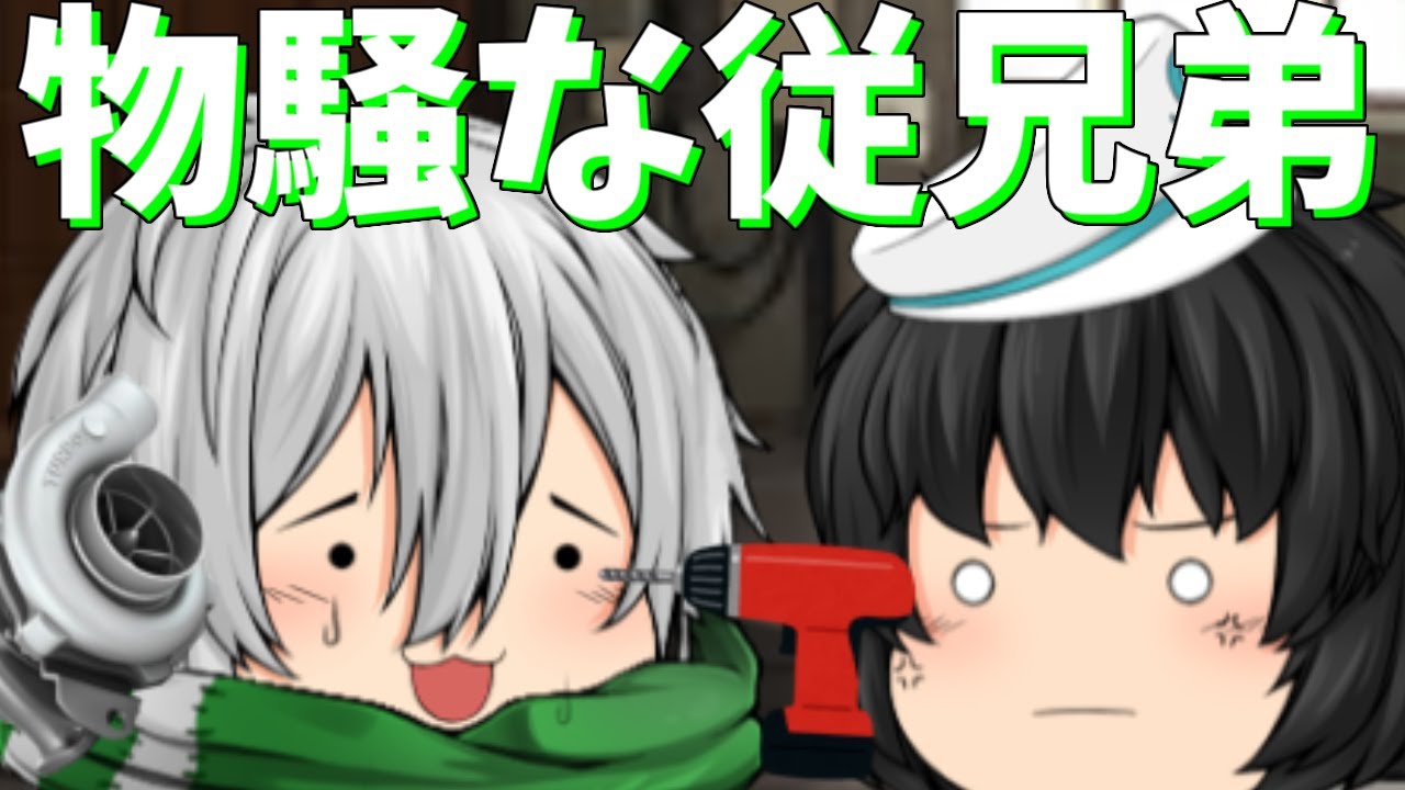 【ゆっくり茶番】未来でも物騒な従兄弟たち