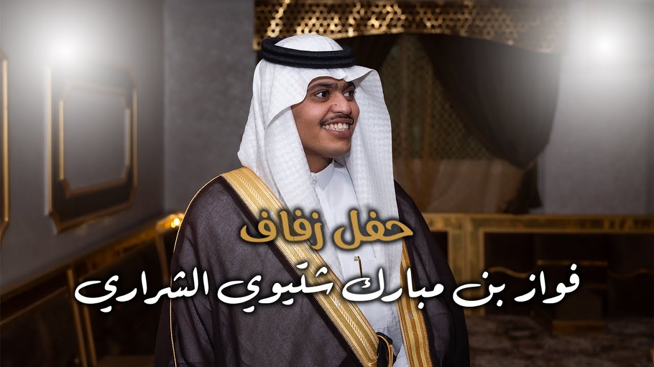 حفل زفاف | فواز بن مبارك شتيوي الشراري | تصوير استيديو #zizpic |