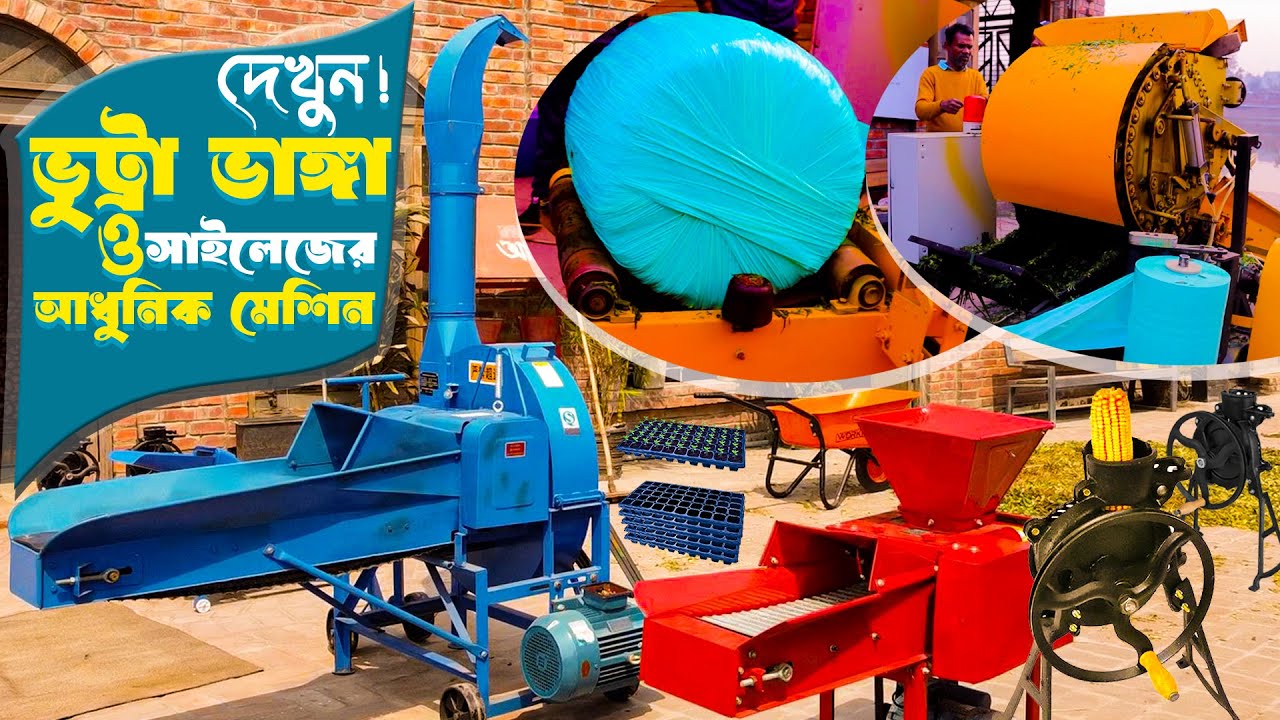 দেখুন! সাইলেজ তৈরির আধুনিক বেলার/রেপিং মেশিন এবং ভুট্টা ভাঙ্গার মেশিন | Silage Packing Machine