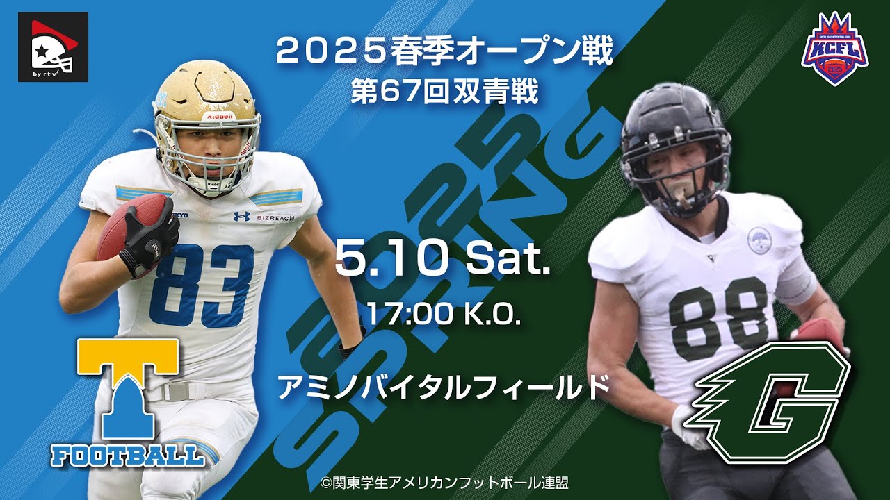 【第67回双青戦ハイライト】東京大学－京都大学