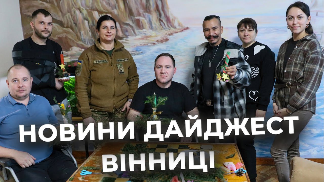 Дайджест новин Вінниці станом на 22 січня