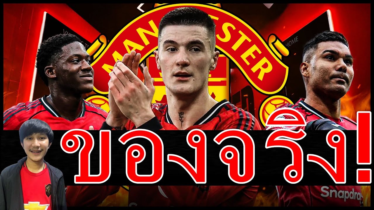 ของจริงมันต้องเขาคนนี้! ชาบูคาเซ-เมนูยกระดับ คาร์ริคลั่นไม่มีเหลิง ประกาศผลสอบหลงเกมชนะฟูแล่ม 3-2