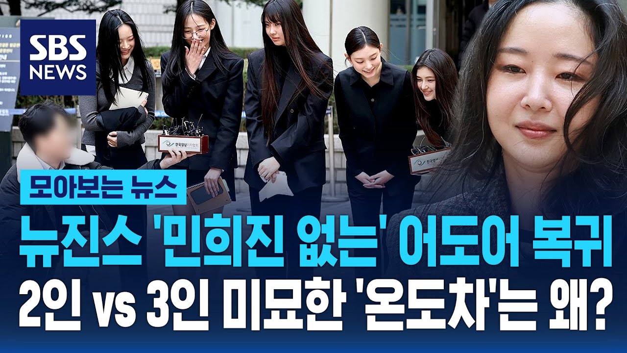 뉴진스 '민희진 없는' 어도어 복귀...2인 vs 3인 미묘한 '온도차'는 왜? / SBS / 모아보는 뉴스