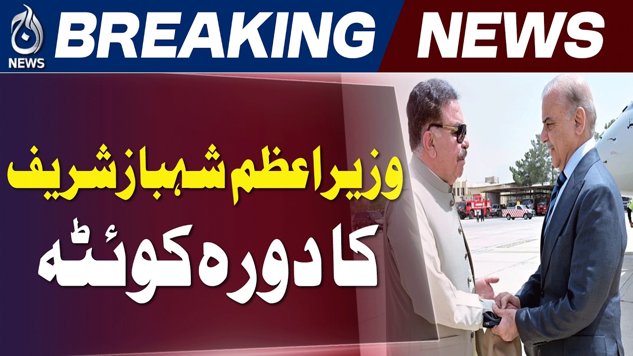 Shehbaz Sharif Quetta Visit | Apex Committee Meeting | Balochistan Security - Aaj News