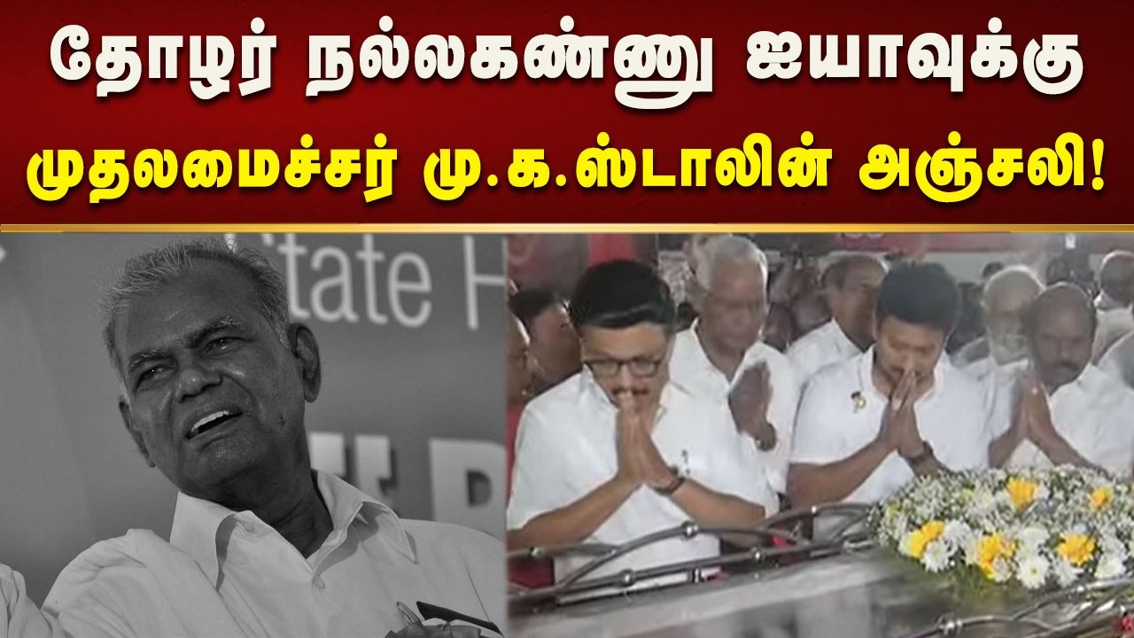 தகைசால் தமிழர் தோழர் நல்லகண்ணுவின் உடலுக்கு நேரில் அஞ்சலி செலுத்தினார் CM MK Stalin!| Kalaignar News