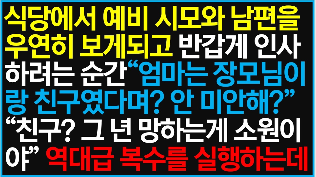 식당에서 예비 시모와 남편을 우연히 보게 되고 반갑게 인사하려는 순간 