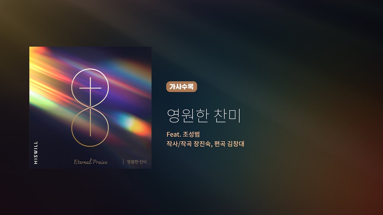 히즈윌 '영원한 찬미' (가사)
