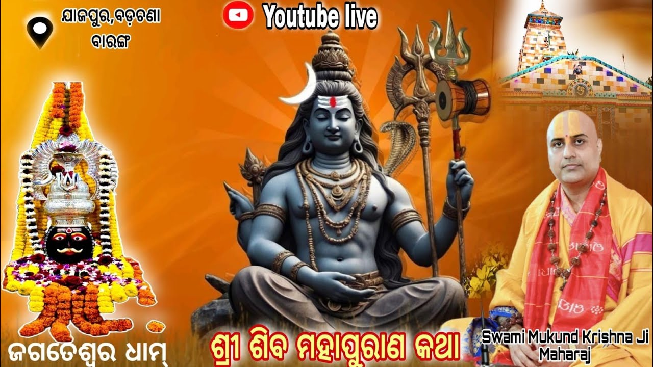 ସ୍ଵାମୀ ମୁକୁନ୍ଦ କୃଷ୍ଣ ଜି ମହାରାଜ ll ଯାଜପୁର, ବଡ଼ଚଣା, ବାରଙ୍ଗ ll ଜଗତେଶ୍ଵର ଧାମ୍ llcontact 8917586984