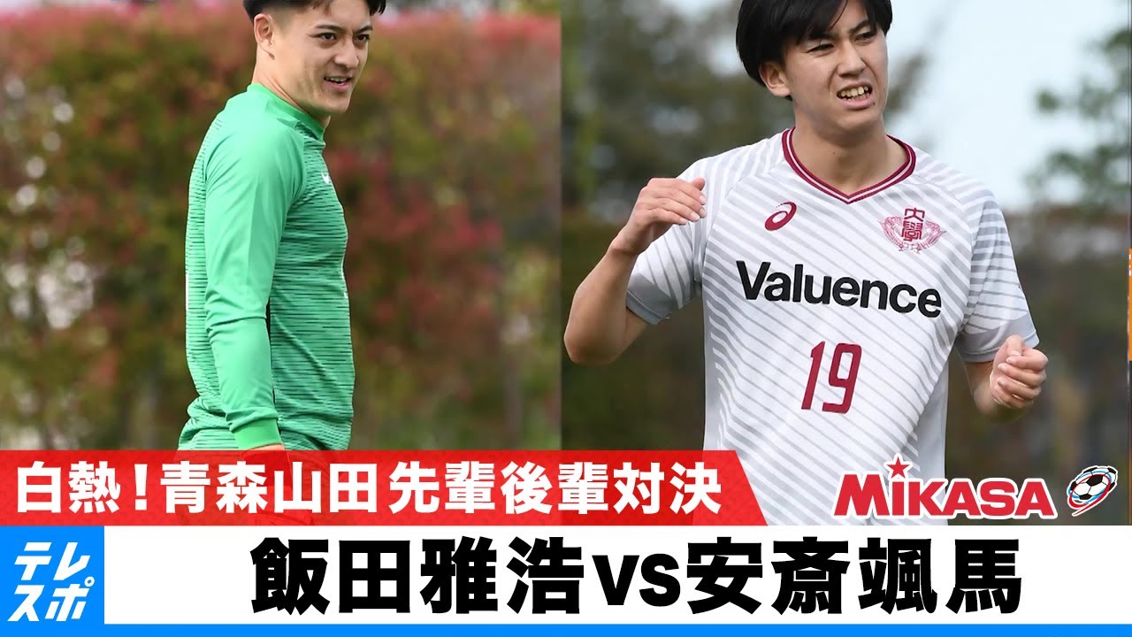 青森山田対決が白熱！安斎颯馬 vs 先輩GK飯田雅浩｜スゴ技チャレンジ MIKASA×デンソーカップ コラボ企画