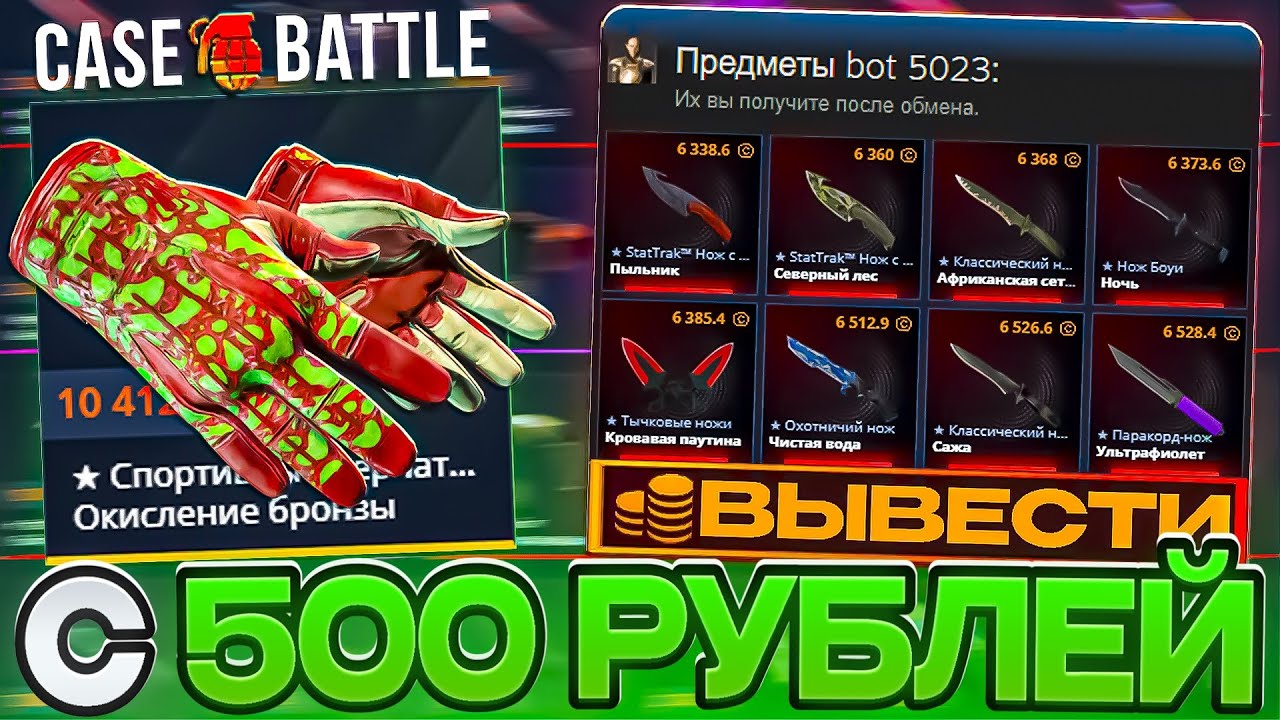 КЕЙС БАТЛ С 500Р ВЫВЕЛ 3 НОЖА И ПЕРЧАТКИ! ЛУЧШАЯ ТАКТИКА АПГРЕЙДОВ НА CASE BATTLE С ЛОУ БАЛАНСА?!