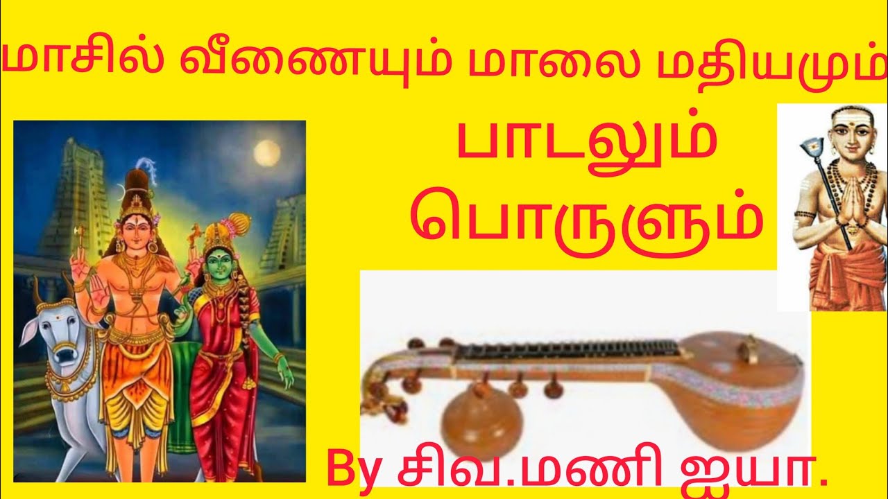 🌹சிவனை மனதுள் ஓவியமாக்கும் தேவாரப் பாடல் 🌹மாசில் வீணையும் மாலை மதியம். 🌹by சிவ. மணி ஐயா. 🌹
