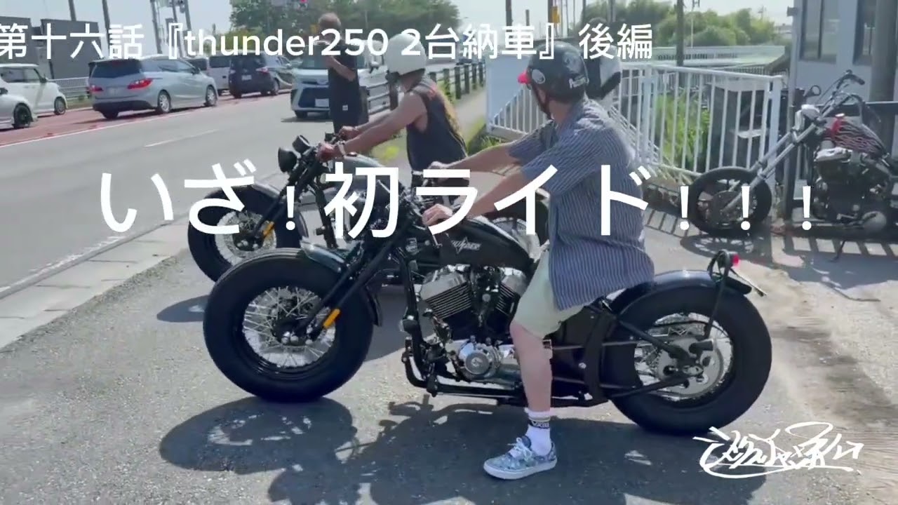 第十六話「thunder250 2台納車」後編