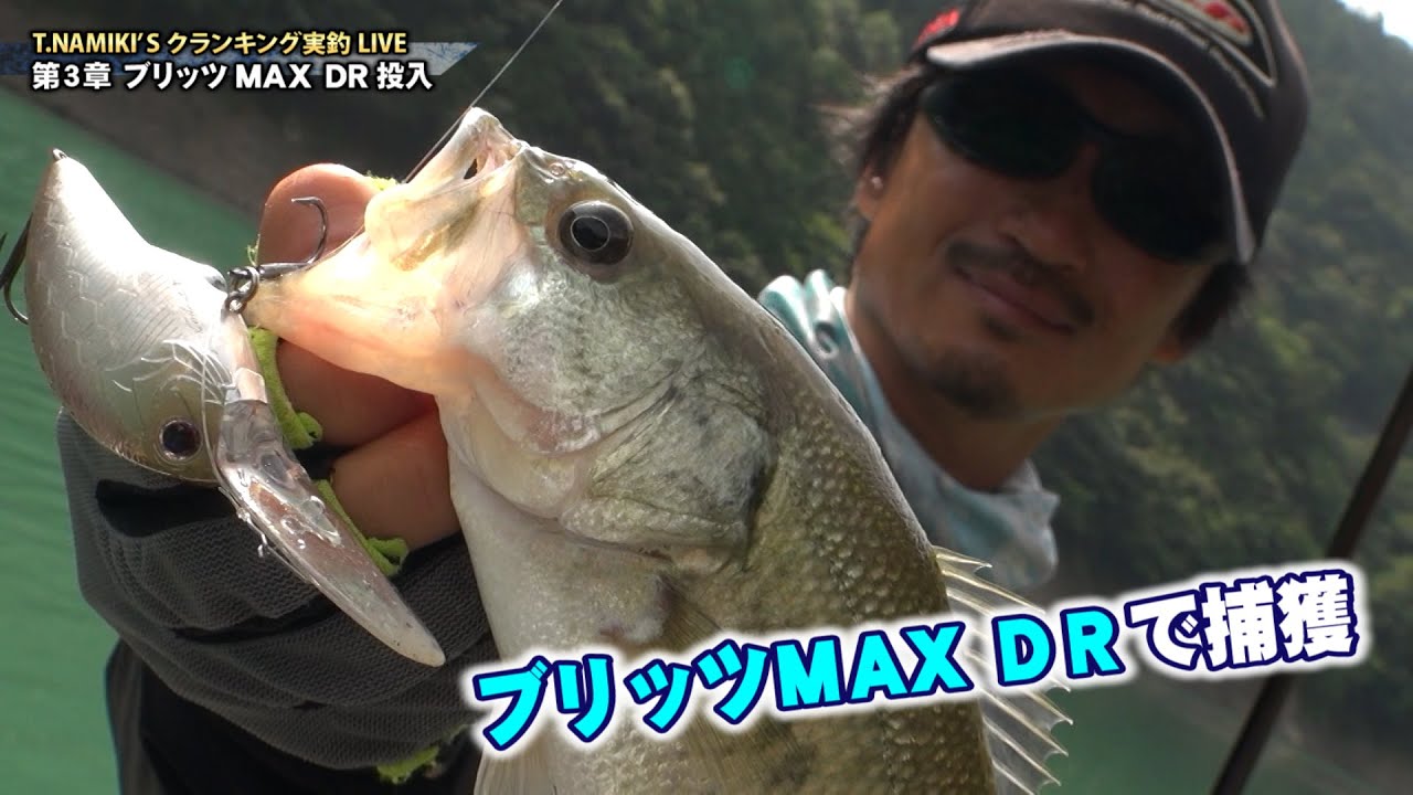 並木敏成クランク実釣LIVE(3/6)-第３章ブリッツMAX DR投入