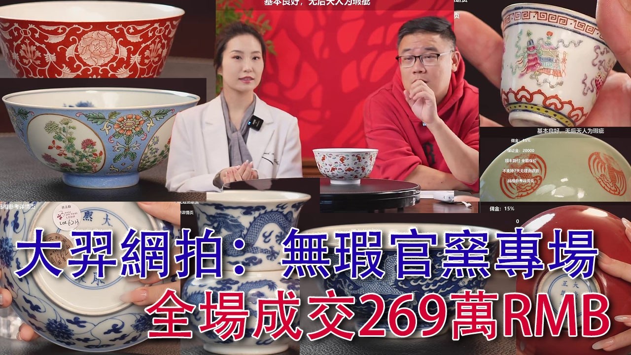 大羿抖音網拍，無瑕官窯專場；籌備幾個月的一場網上大拍，全場成交369.4萬人民幣；2026-02-08 #古董 #收藏 #拍賣 #抖音 #無瑕 #官窯