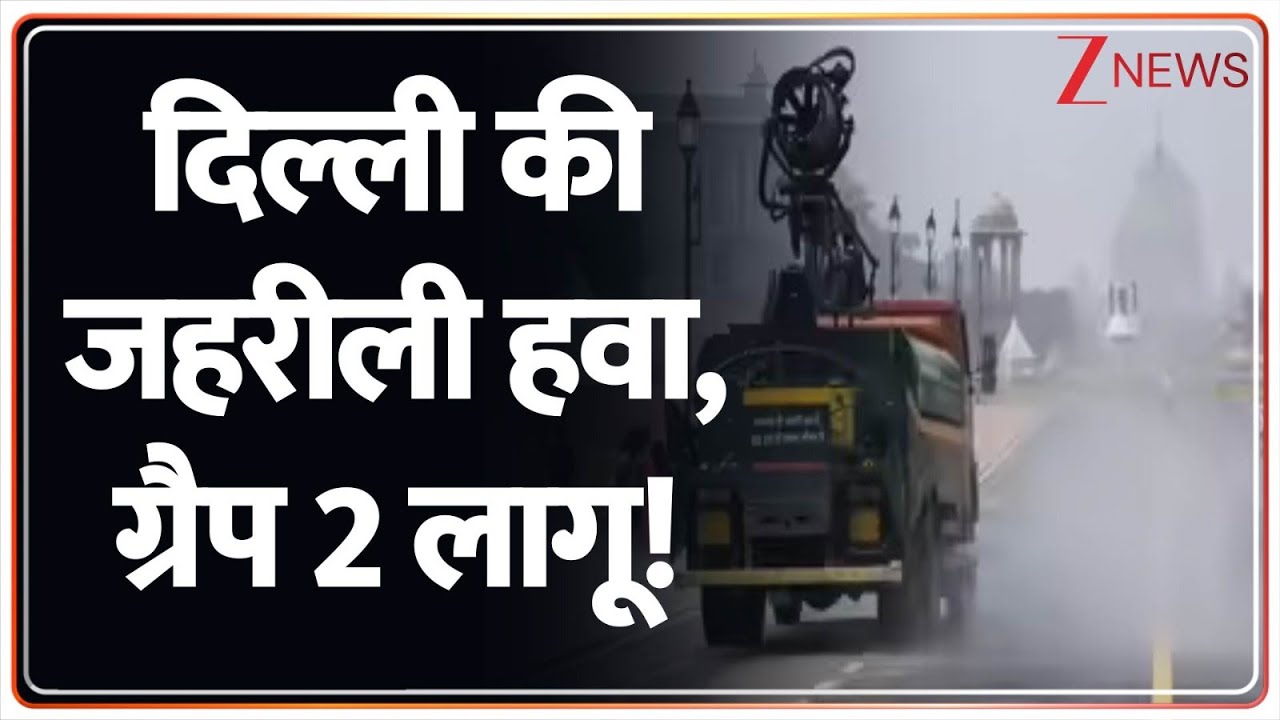 Delhi-NCR AQI: दिल्ली की जहरीली हवा, ग्रैप 2 के चलते प्रतिबंध लागू! | Grap 2 Delhi | Delhi Pollution