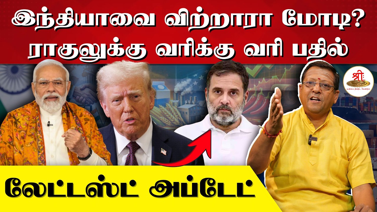 இந்தியாவை விற்றாரா மோடி? | ராகுலுக்கு வரிக்கு வரி பதில் | லேட்டஸட் அப்டேட் | India | US | PM Modi
