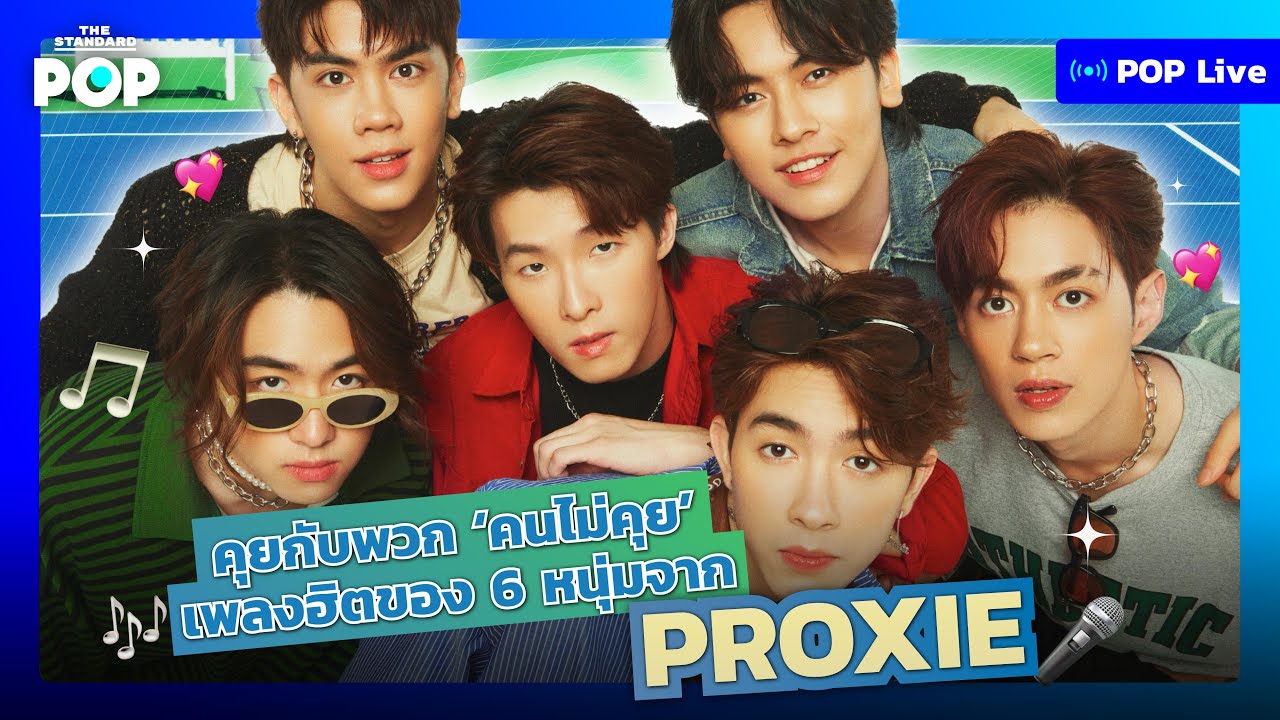 คุยกับพวก ‘คนไม่คุย’ เพลงฮิตของ 6 หนุ่มจาก PROXIE | POP LIVE