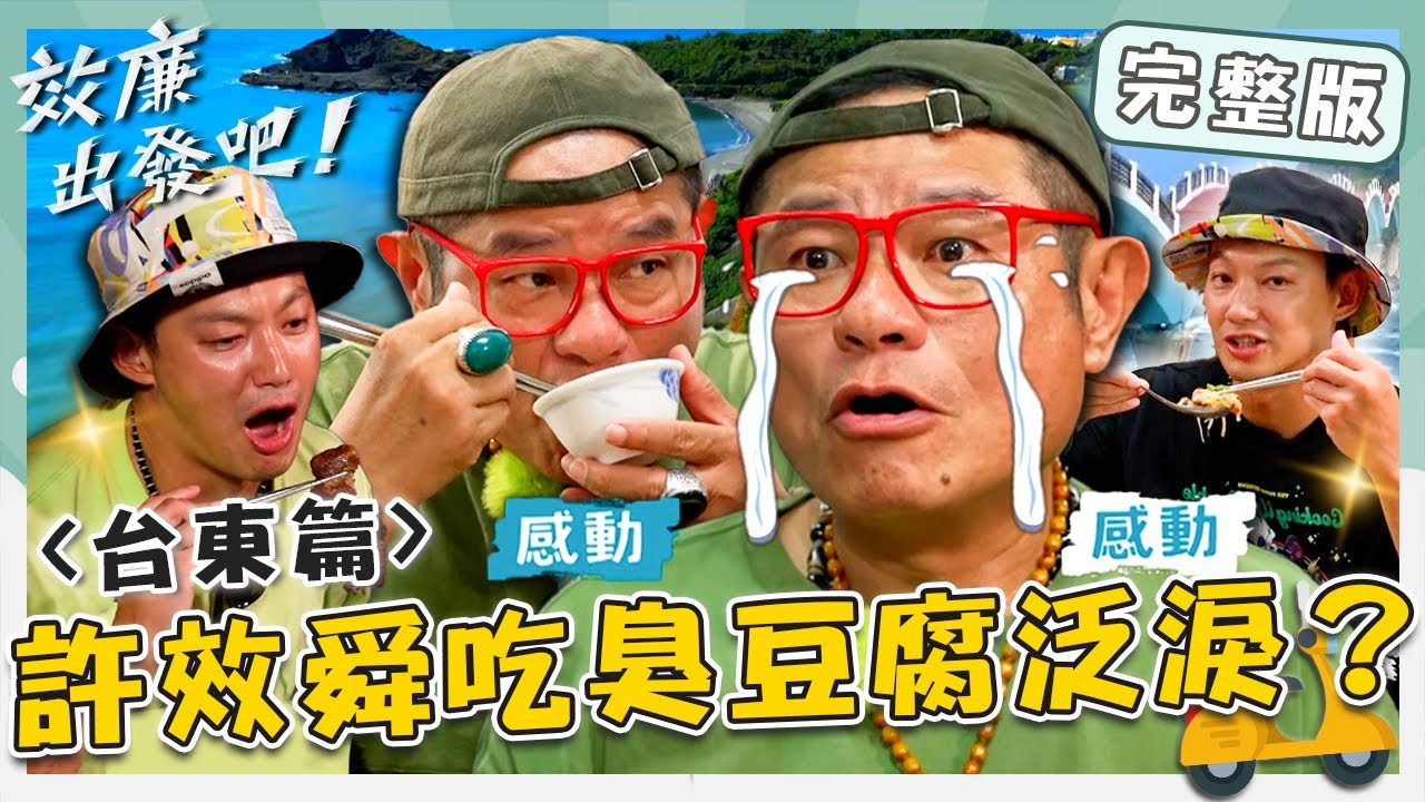 〔ENG／中文〕〈2024 台東景點〉效廉首次長濱之旅！許效舜吃「玉里臭豆腐」竟感動泛淚？威廉狂嗑「鬼頭刀滷肉飯」！【#效廉出發吧】20240825 EP76 完整版｜📍豐濱．長濱．成功｜許效舜 威廉