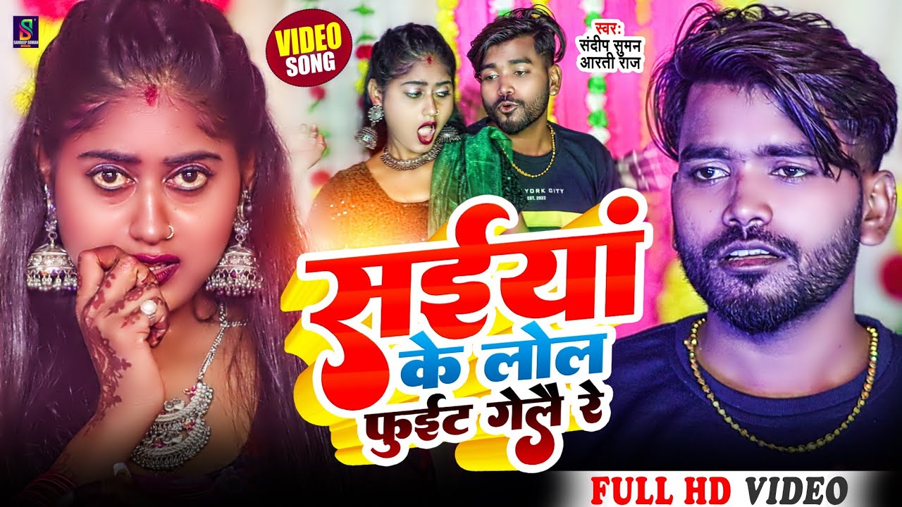 #Sandeep Suman Ka Video #सईयां के लोल फुईट गेलै रे #Saiya Ke Lol Fuit Gelai Re Maithili Dj Song