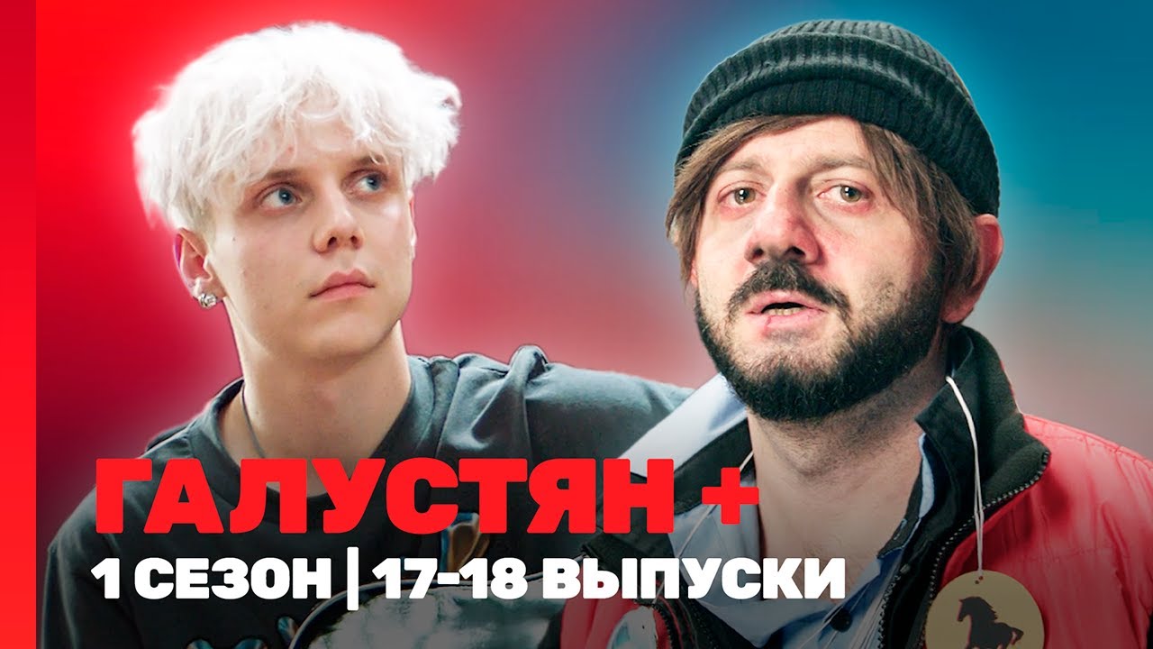 ГАЛУСТЯН +: 1 сезон | 17-18 выпуски @TNT_shows