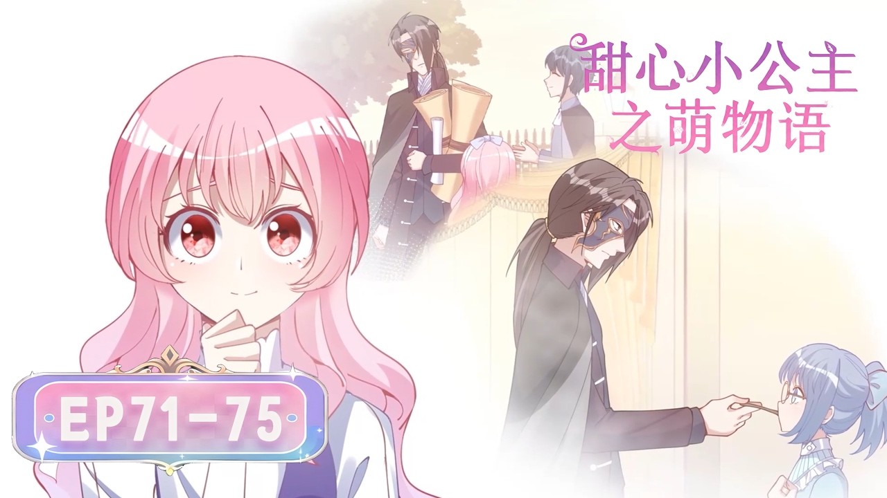[穿越/重生]《皇女的生存法則》or《甜心小公主之萌物語》S1 EP71-75丨The Princess Survival Manual #奇幻 #宅鬥 #戀愛 #loveanime
