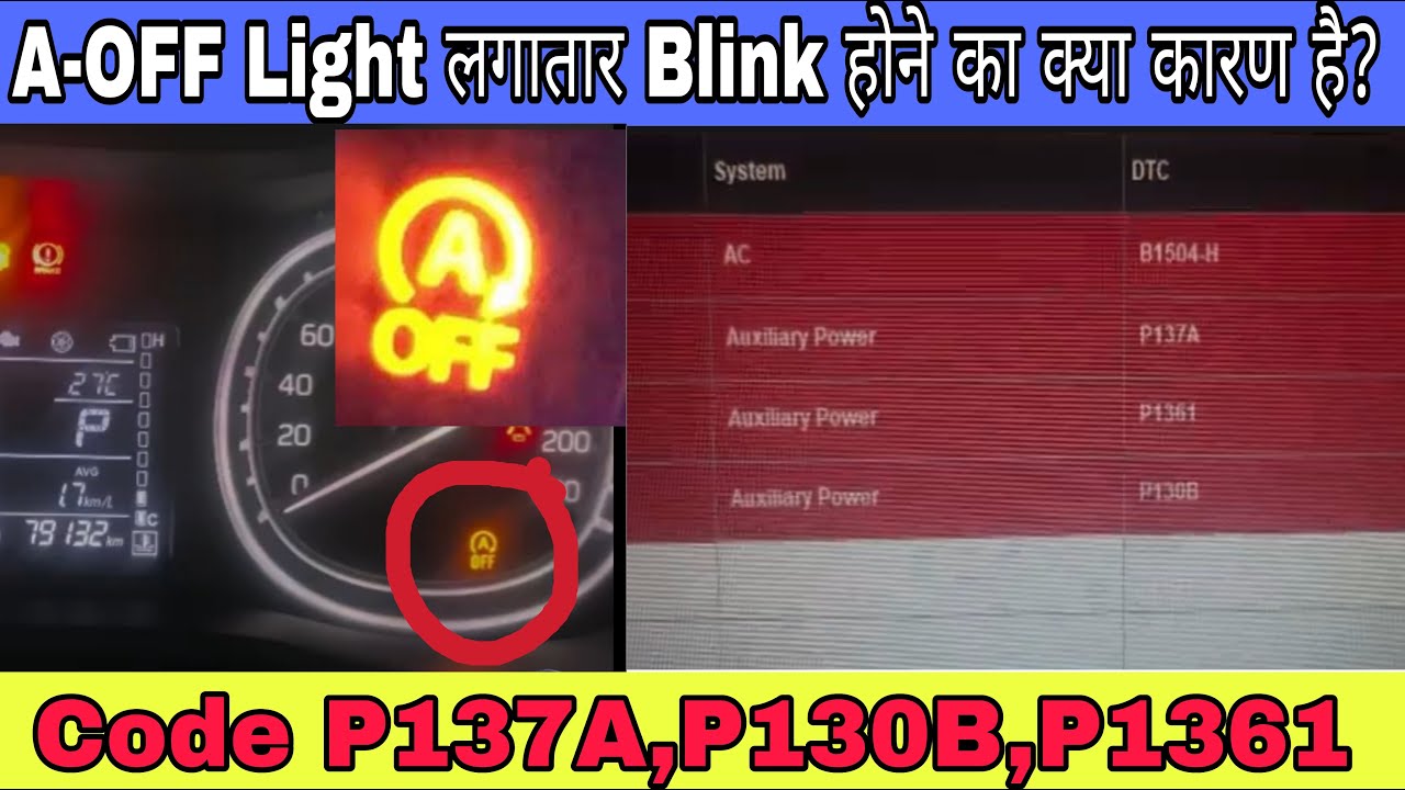 A-OFF Light Blinking Problem Auto Start Stop क्यों नहीं काम कर रहा ? Lithium Battery डिस्चार्ज ?
